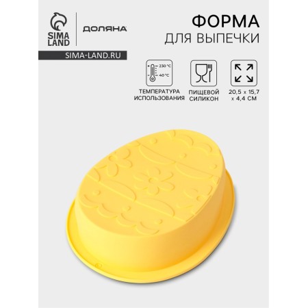 Baking uniform "Easter egg", 20.5 × 15.7 × 4.4 cm, silicone, yellow