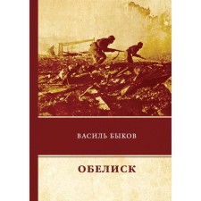 Obelisk. Bykov V.