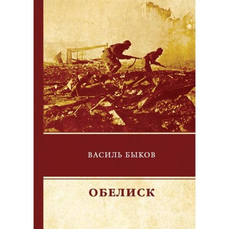 Obelisk. Bykov V.