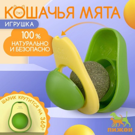 A toy for cats with cat mint "avocado", 6 cm