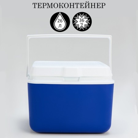 Thermal container, 26 l, retains cold up to 36 hours, 40 x 36 x 32 cm