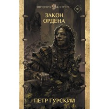 Закон ордена. Гурский Петр