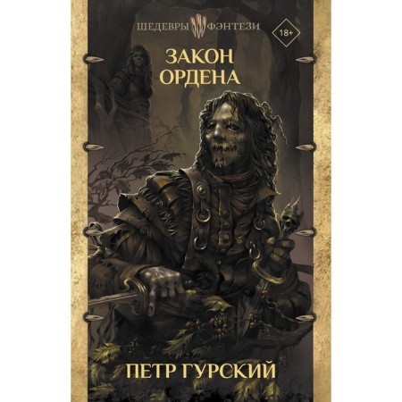 Закон ордена. Гурский Петр