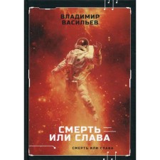 Death or Glory. Vasiliev V.