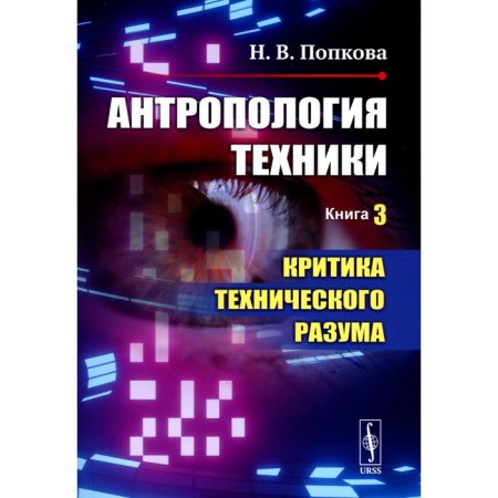 Anthropology of technology. Book 3. Criticism of the technical mind. Popkova N.V.