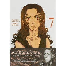 Timesin. Volume 7. Exorcist's diary. Kikuti Hideyuki,