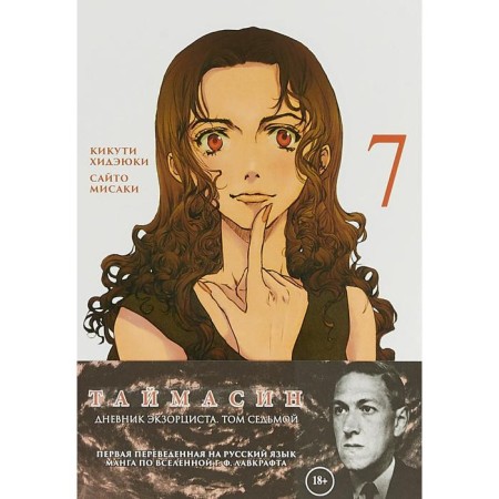 Timesin. Volume 7. Exorcist's diary. Kikuti Hideyuki,