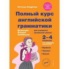 A full course of English grammar for primary school students. 2-4 classes. 2nd edition. Andreeva N.