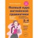 A full course of English grammar for primary school students. 2-4 classes. 2nd edition. Andreeva N.