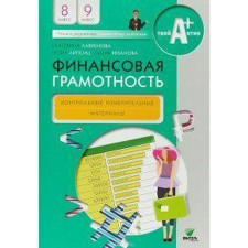 Control measuring materials. Financial literacy grade 8-9. Lavrenova E. B.