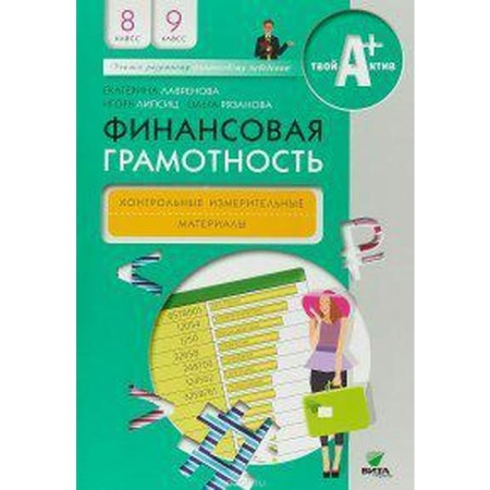 Control measuring materials. Financial literacy grade 8-9. Lavrenova E. B.
