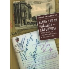 There was such a Harbin nation. Harbin operation of the NKVD in the documents. Prudovsky S.