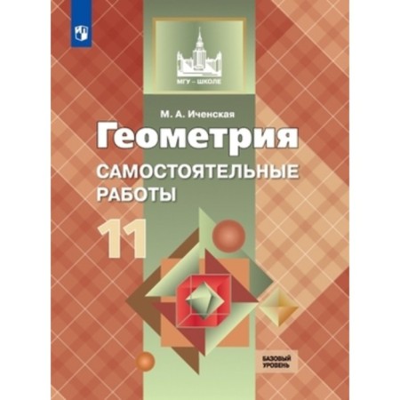 Geometry. Basic and in -depth levels. Grade 11. Independent work to the textbook L. S. Atanasyan. Icenskaya M.A.