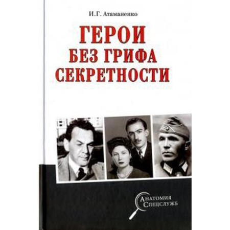 Heroes without a secrecy vulture. Atamanenko I.