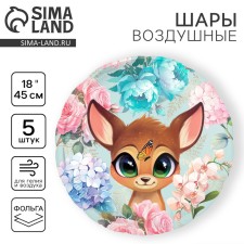 Воздушный шар фольгированный 18" "Оленёнок", круг, набор 5 шт.