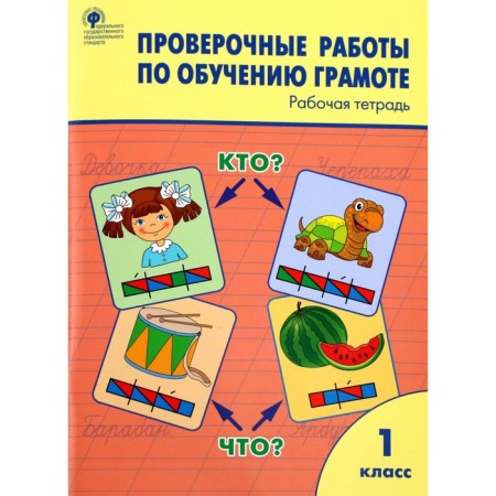 Verification work. GEF. Verification work on teaching literacy grade 1. Dmitrieva O.I.