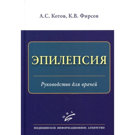 Epilepsy. Guide for doctors. Kotov A.S., Firsov K. V.