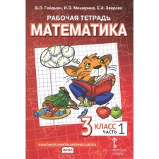 Mathematics. Grade 3. Workbook. In 4 parts. Part 1. 3rd edition. Heydman B.P., Misharina I.E., Zvereva E.A.