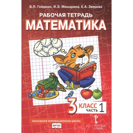 Mathematics. Grade 3. Workbook. In 4 parts. Part 1. 3rd edition. Heydman B.P., Misharina I.E., Zvereva E.A.
