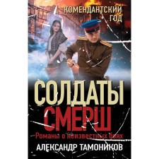 Commandant year. Tamnikov A.