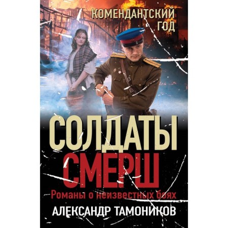 Commandant year. Tamnikov A.
