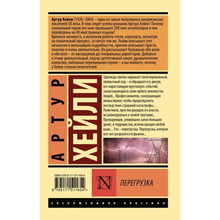 Перегрузка. Хейли А.-1