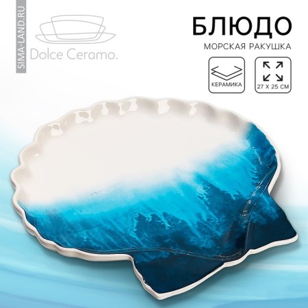 Ceramic dish for serving "sea shell", 27 x 25 cm, white color