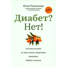 Diabetes? No! Practice book. A power system of three stages with recipes for breakfast, lunch and dinners. Reznikova Yu.