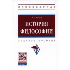 История философии. 4-е издание, переработанное и дополненное. Канке В.А.