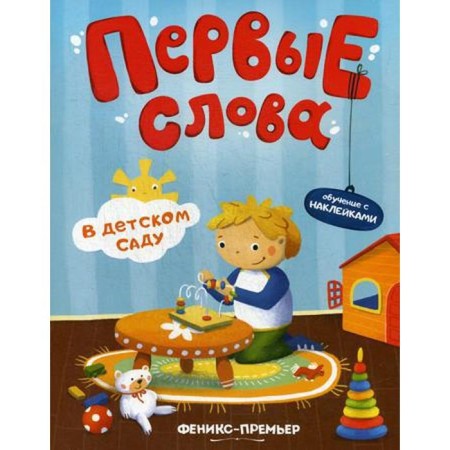 The first words. In kindergarten: a training book with stickers