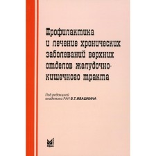 Профилактика и лечение хронических заболеваний верхних отделов желудочно-кишечного тракта. 5-е издание