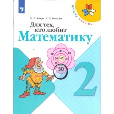 Workbook. GEF. For those who love mathematics, a new design of grade 2. Moro M.I., Volkova S.I.