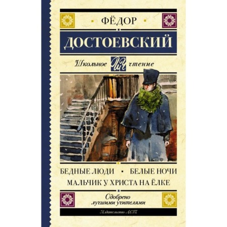 Poor people. White Nights. The boy has Christ on the Christmas tree. Dostoevsky F.M.