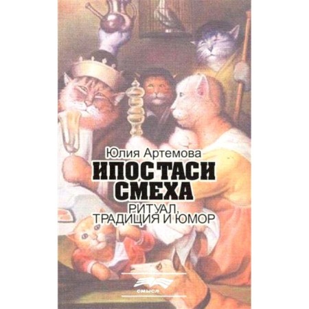 Hypostashi laughter. Ritual, tradition and humor. Artemova Yu.A.