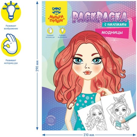 Раскраска, А4 «Модницы», 16 стр., с наклейками-2