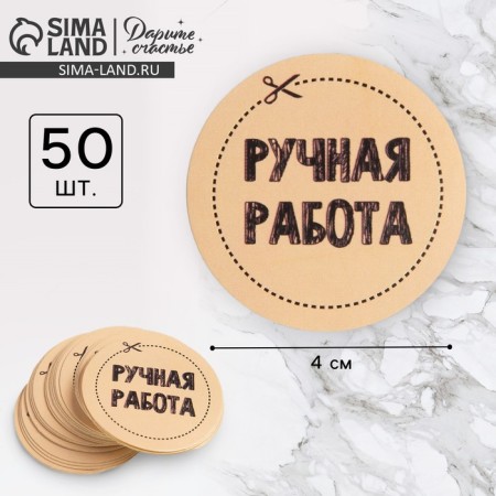 A set of stickers for the business "Handmade", 4 x 4 cm - 50 pcs.