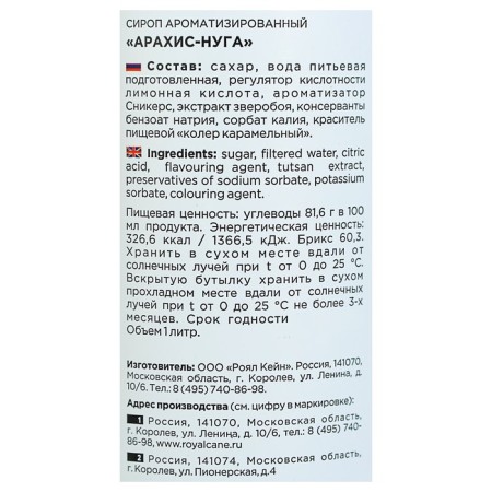 Сироп Royal Cane «Арахис-Нуга», 1 л-2