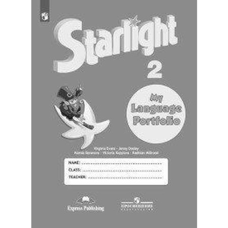 Star English. Starlight. Grade 2. Language portfolio. Baranova K.M., Duli D., Kopylova V.V., Milrud R.P., Evans V.
