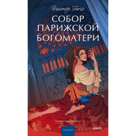 Собор Парижской Богоматери. Гюго В.