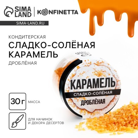 Caramel is sweet-salt for cakes, cupcakes and drinks, 30 g.