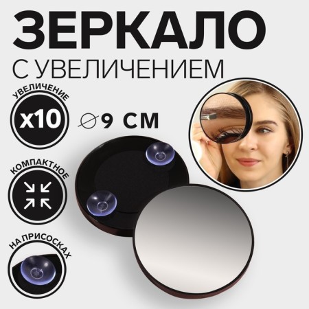 Mirror makeup, increase × 10, on suction cups, d 9 cm, black color