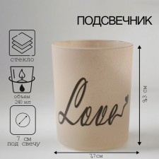 Подсвечник "LOVE" 9,3х7,7 см, 240мл