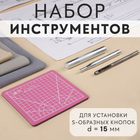 A set of tools for manual installation of S-shaped buttons, with obscenities, No. 831, D = 15 mm