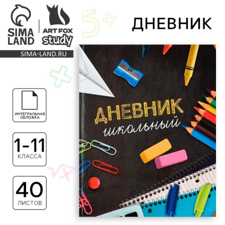 School diary for grade 1-11, in an integrated cover, 40 l. "School accessories"