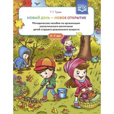 The new day is a new discovery. 5-7 years. Methodological manual for the organization of environmental education. Tueva T.