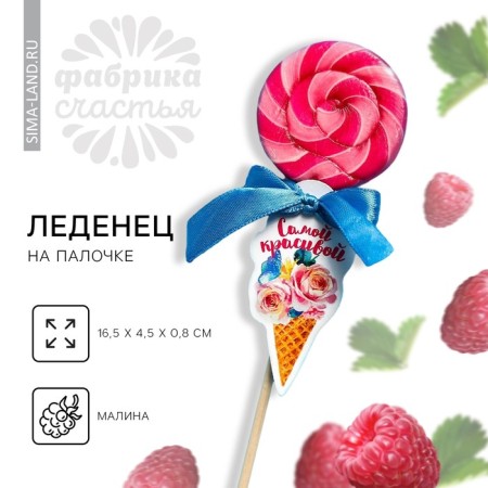 Lollice on the stick "The most beautiful", taste: Raspberry, 15 g.
