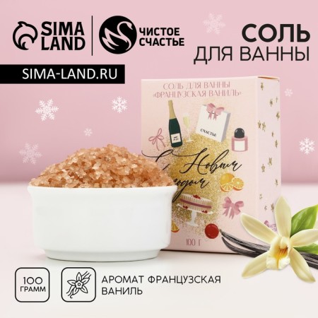 Bath salt “Happy New Year!”, 100 g, vanilla aroma, pure happiness