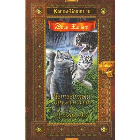 Little cats. The fourth squire. Long echo. Hunter E.