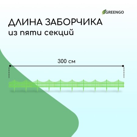 Decorative fence, 30 × 300 cm, 5 sections, plastic, salad, Greengo-1