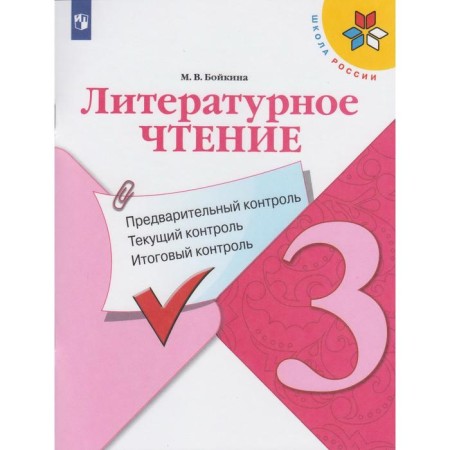 Literary reading. Grade 3. Preliminary control. Current control. Final control. Boykina M.V.